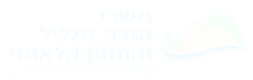 משרד הנגב, הגליל והחוסן הלאומי